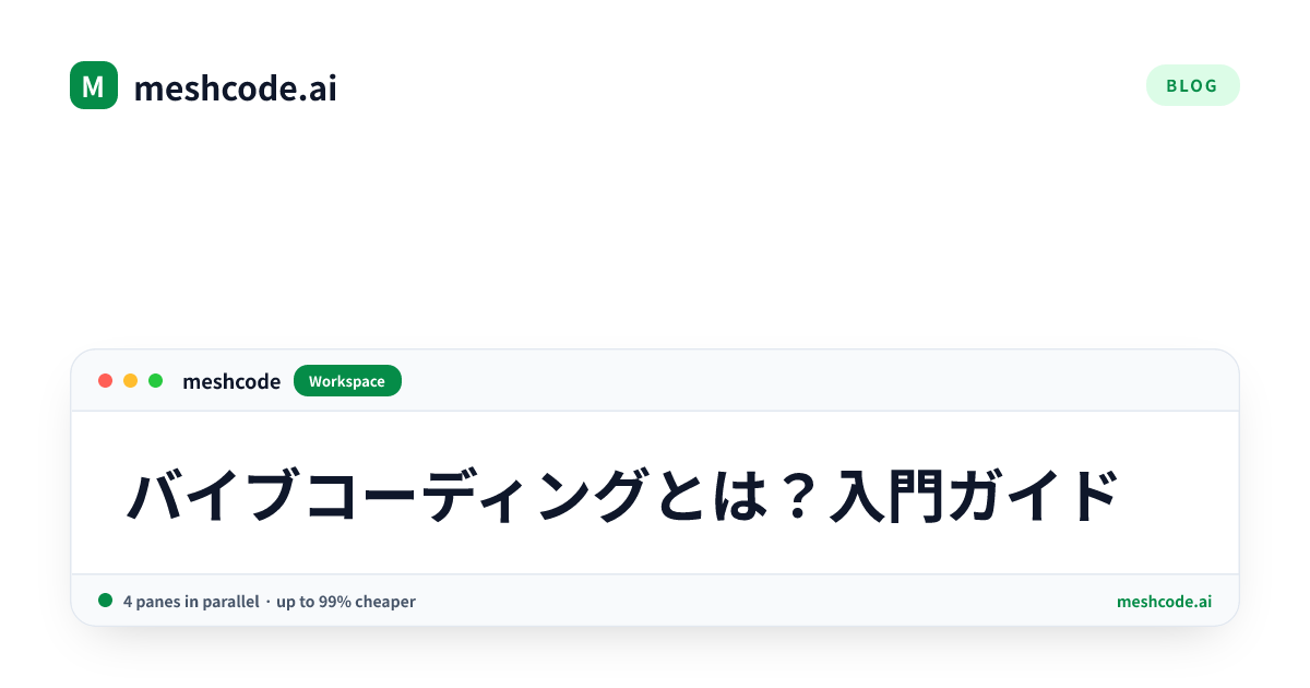 バイブコーディングとは？入門ガイド