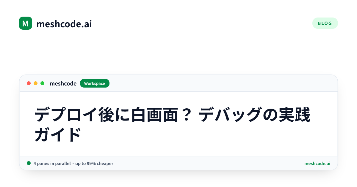 デプロイ後に白画面? デバッグの実践ガイド
