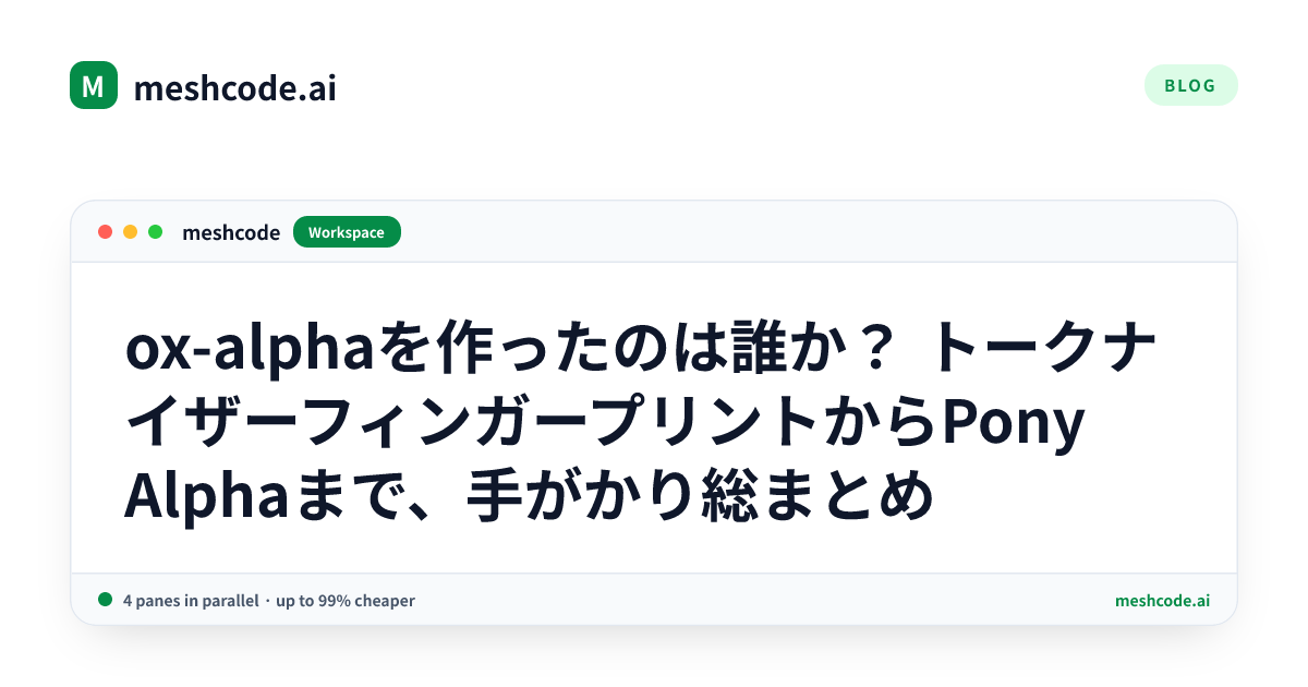 ox-alphaを作ったのは誰か？ トークナイザーフィンガープリントからPony Alphaまで、手がかり総まとめ