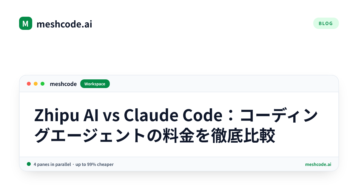 Zhipu AI vs Claude Code：コーディングエージェントの料金を徹底比較