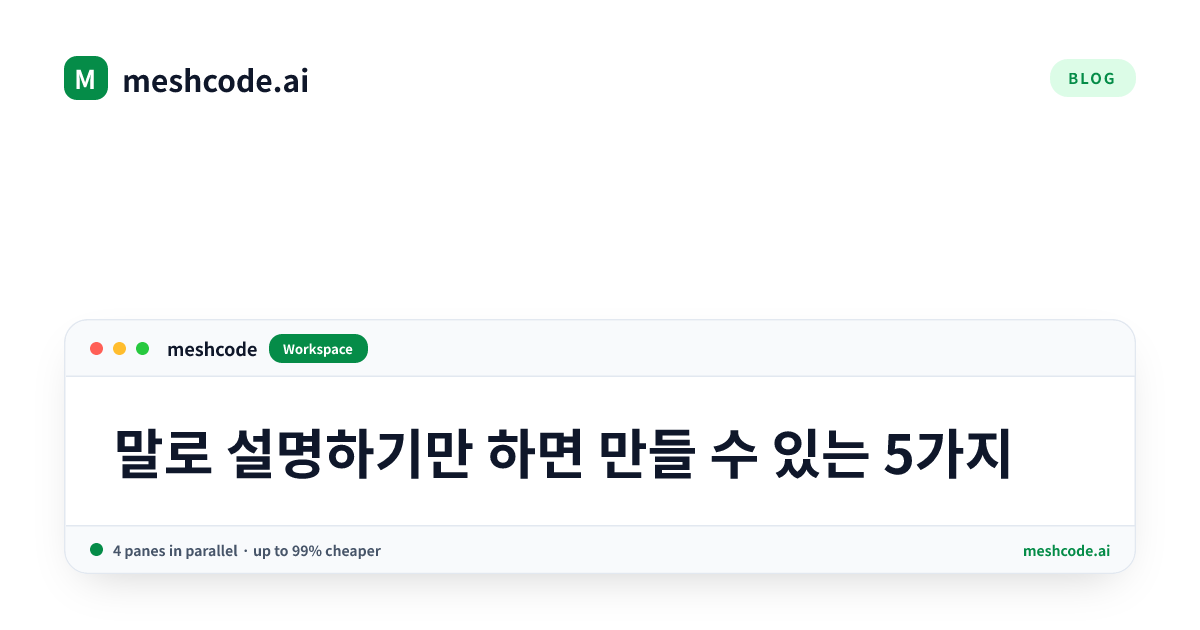 말로 설명하기만 하면 만들 수 있는 5가지