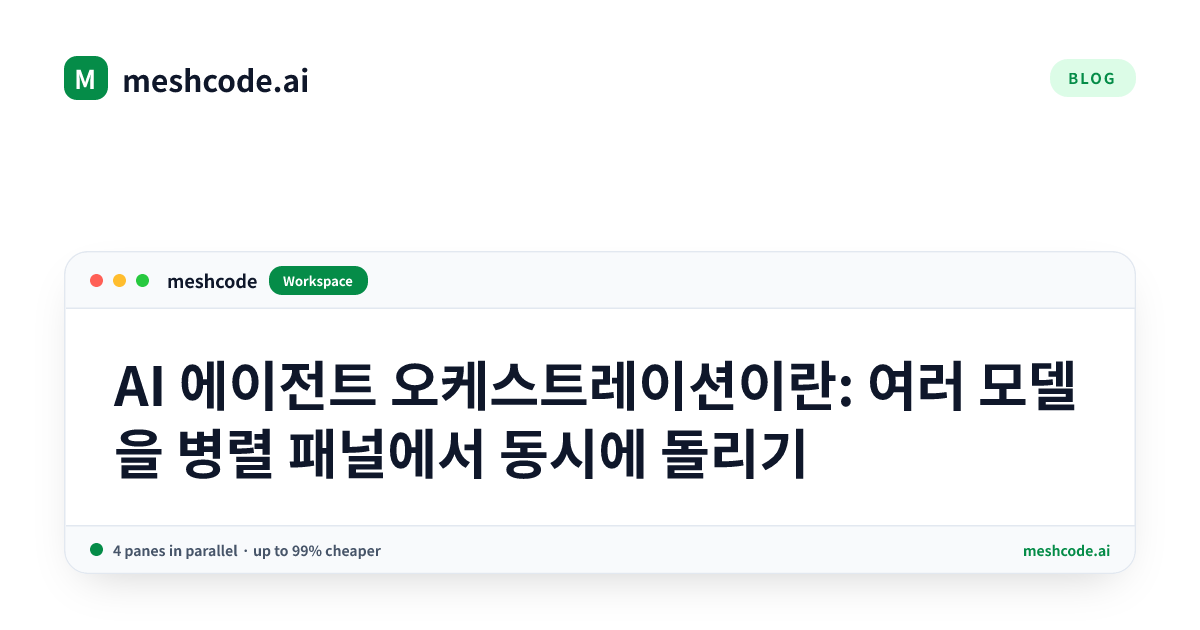 AI 에이전트 오케스트레이션이란: 여러 모델을 병렬 패널에서 동시에 돌리기