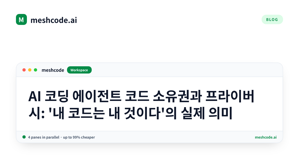AI 코딩 에이전트 코드 소유권과 프라이버시: '내 코드는 내 것이다'의 실제 의미