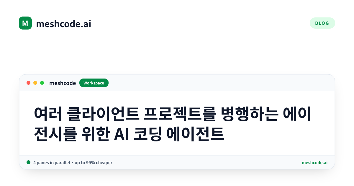 여러 클라이언트 프로젝트를 병행하는 에이전시를 위한 AI 코딩 에이전트