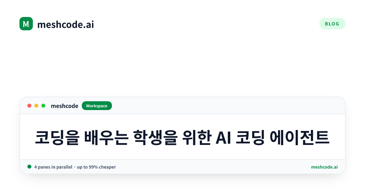 코딩을 배우는 학생을 위한 AI 코딩 에이전트