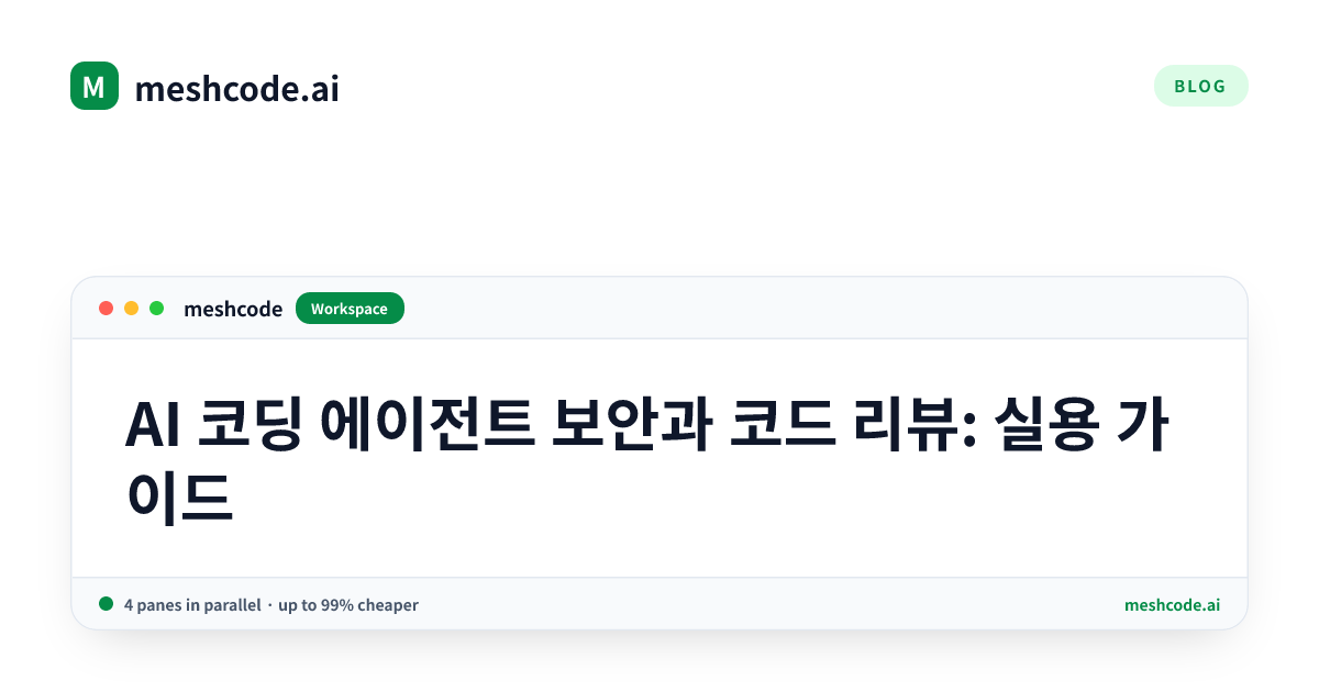 AI 코딩 에이전트 보안과 코드 리뷰: 실용 가이드