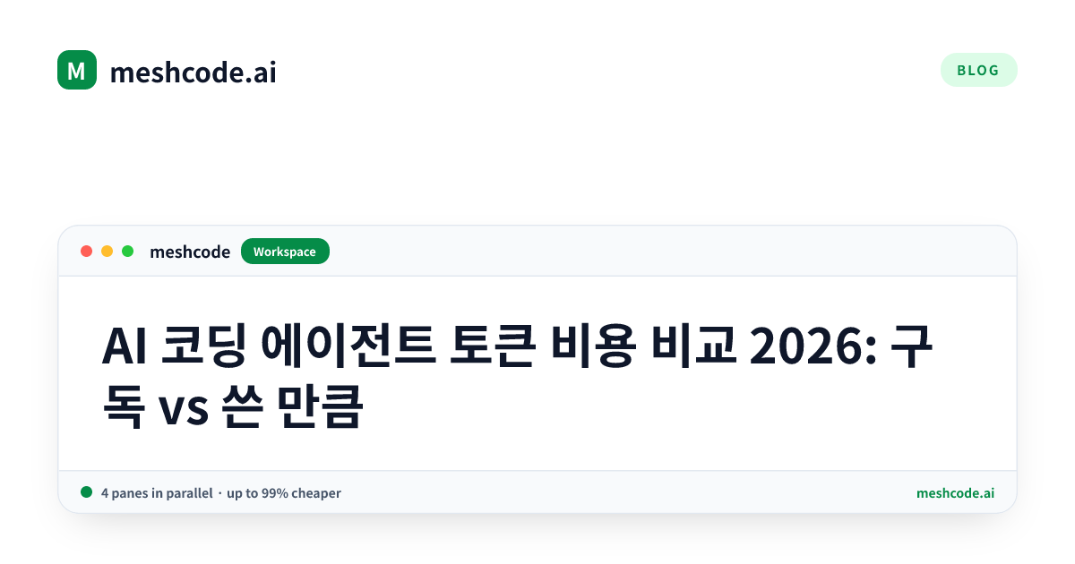AI 코딩 에이전트 토큰 비용 비교 2026: 구독 vs 쓴 만큼