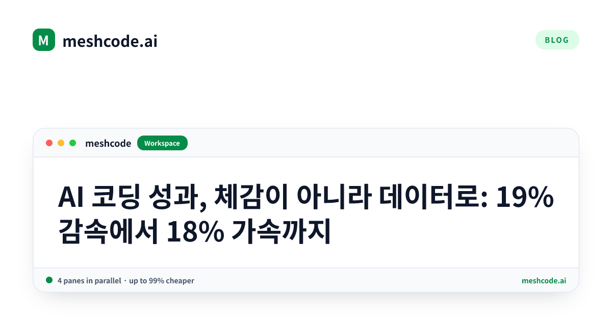 AI 코딩 성과, 체감이 아니라 데이터로: 19% 감속에서 18% 가속까지