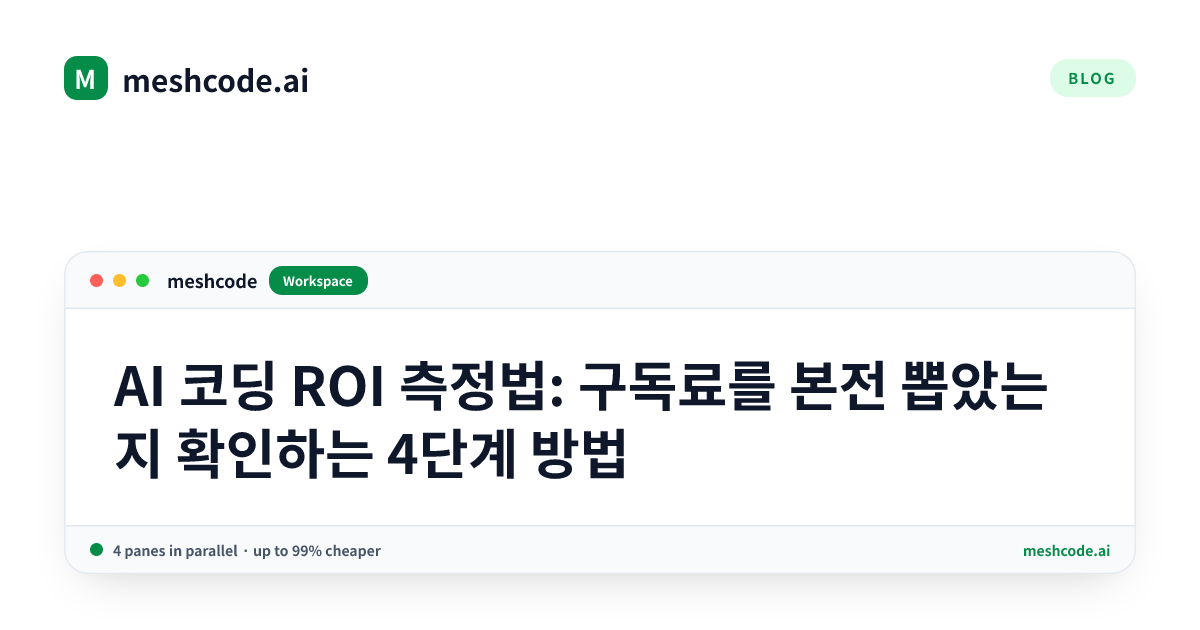 AI 코딩 ROI 측정법: 구독료를 본전 뽑았는지 확인하는 4단계 방법