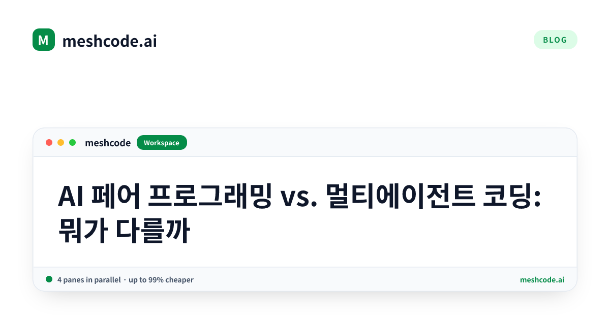 AI 페어 프로그래밍 vs. 멀티에이전트 코딩: 뭐가 다를까