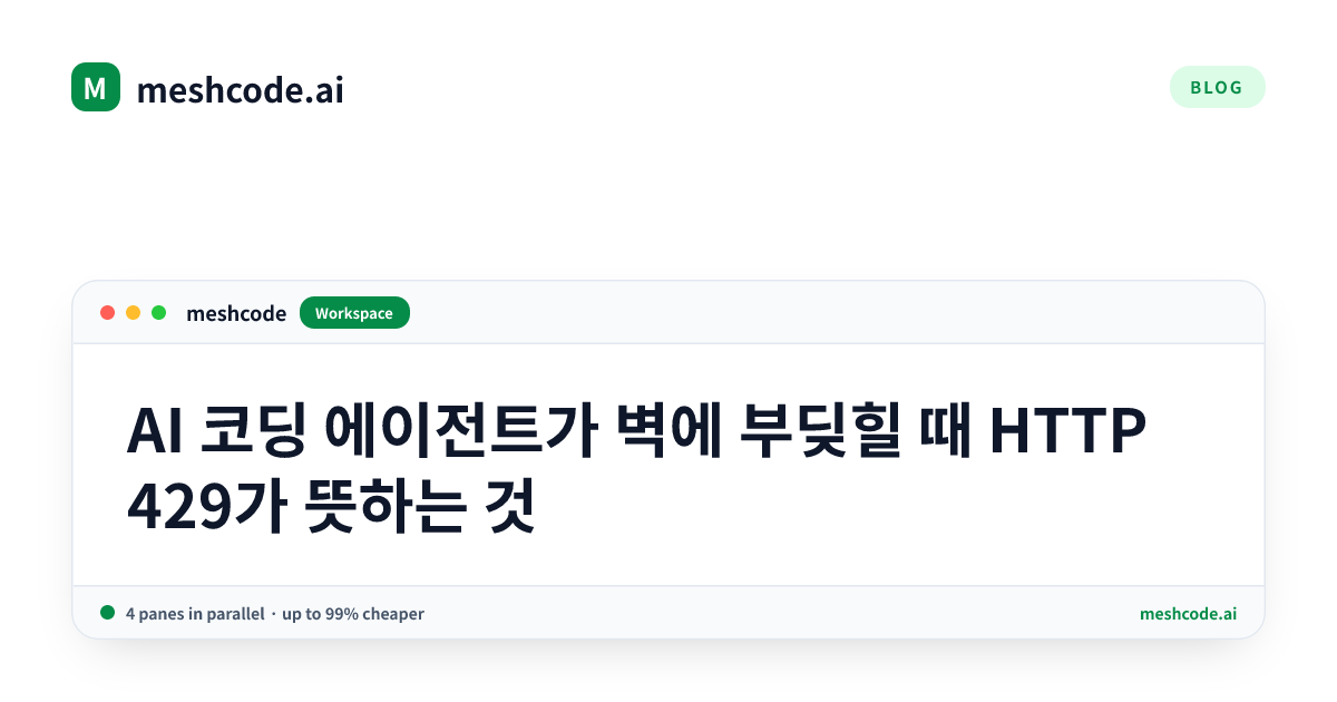 AI 코딩 에이전트가 벽에 부딪힐 때 HTTP 429가 뜻하는 것