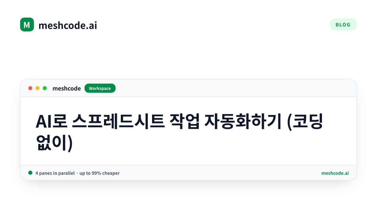 AI로 스프레드시트 작업 자동화하기 (코딩 없이)
