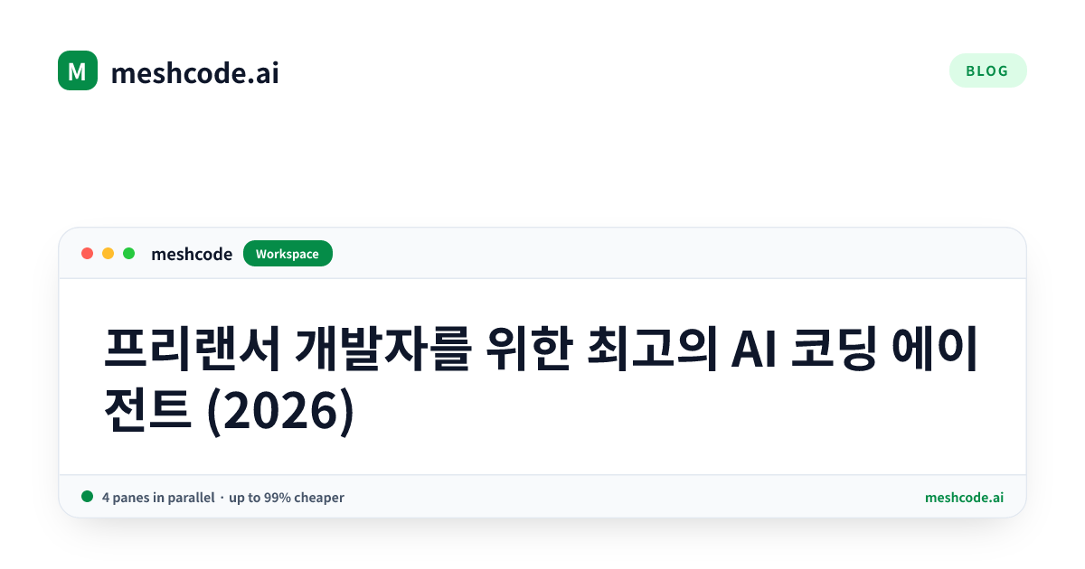프리랜서 개발자를 위한 최고의 AI 코딩 에이전트 (2026)