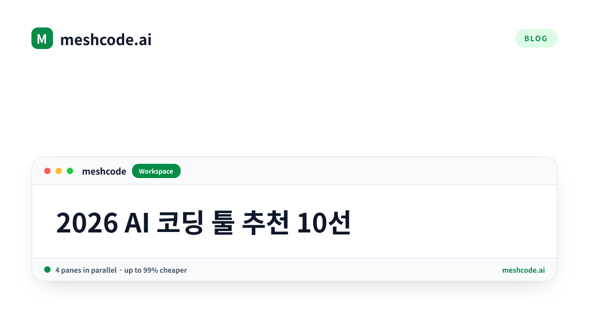 2026 AI 코딩 툴 추천 10선
