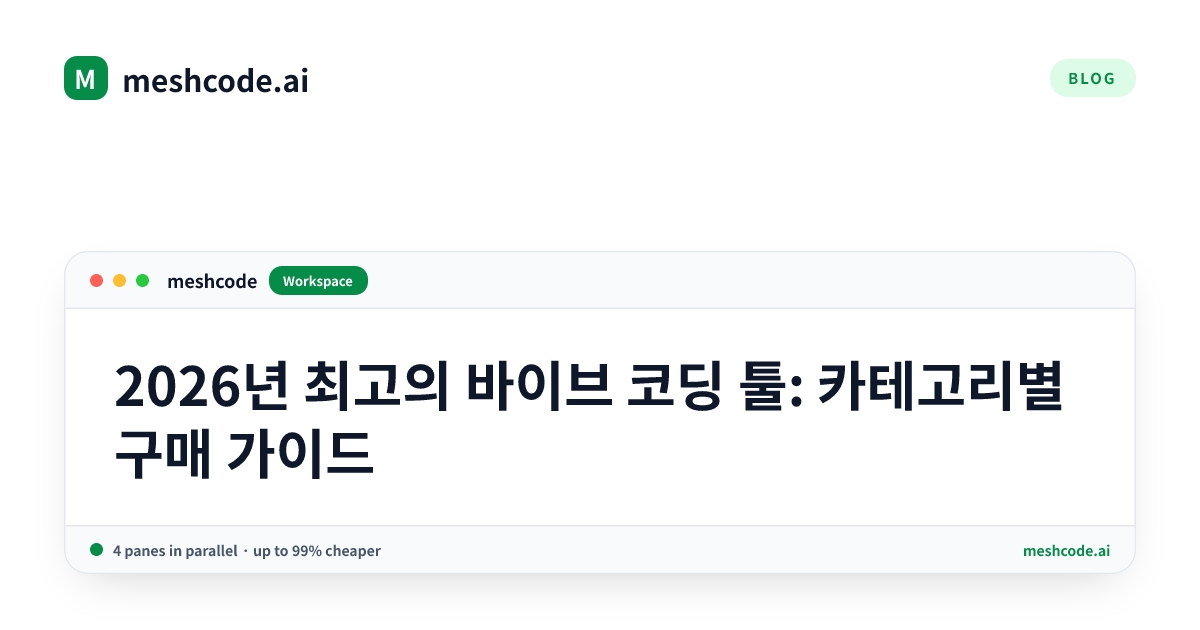 2026년 최고의 바이브 코딩 툴: 카테고리별 구매 가이드