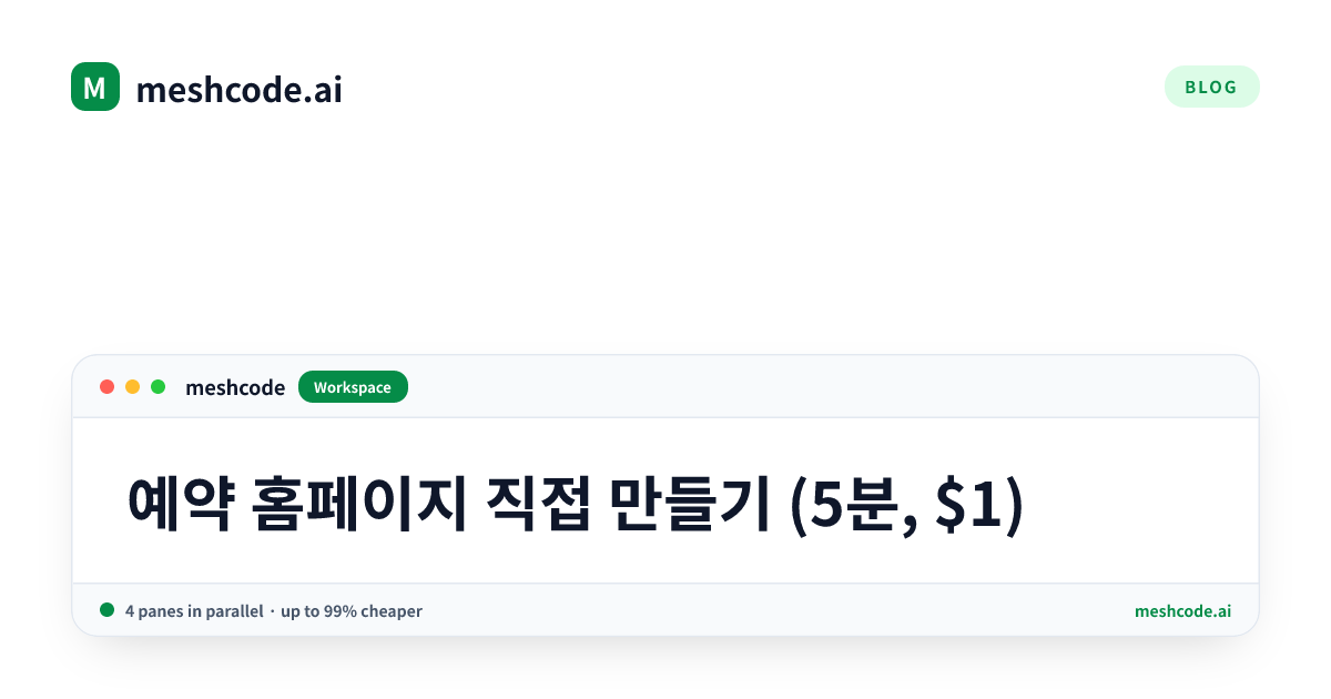 예약 홈페이지 직접 만들기 (5분, $1)
