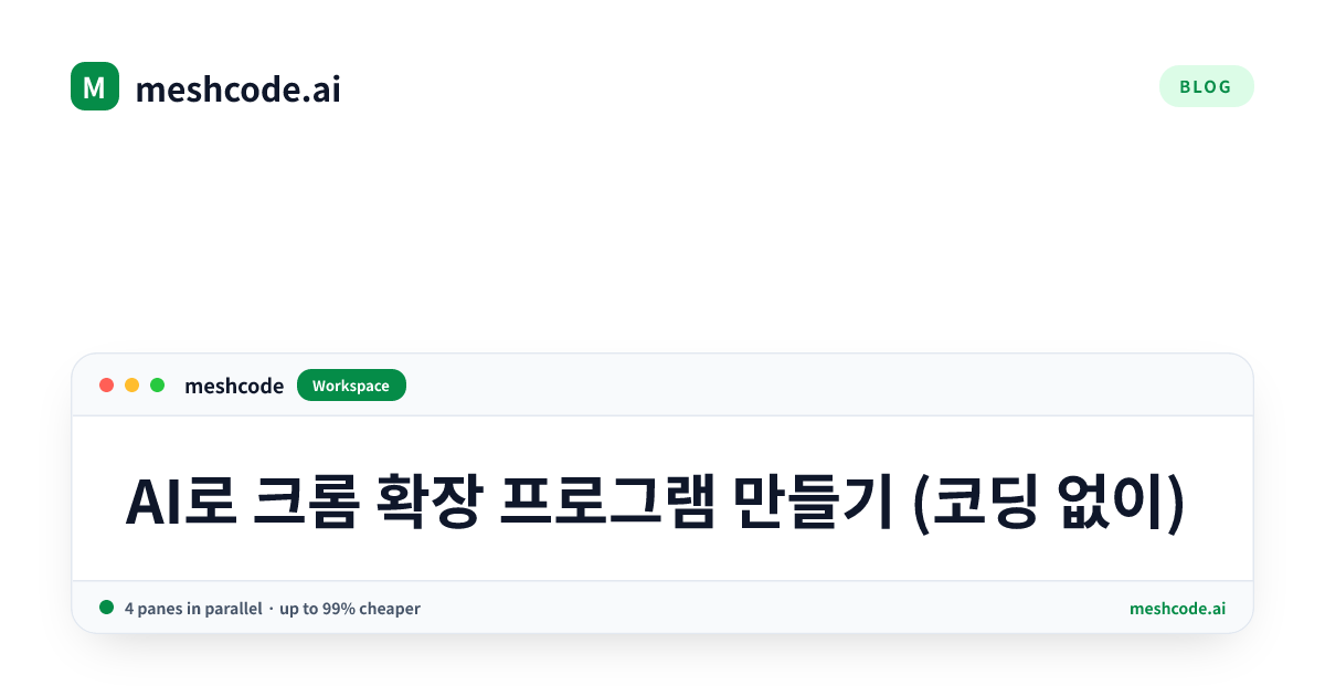 AI로 크롬 확장 프로그램 만들기 (코딩 없이)