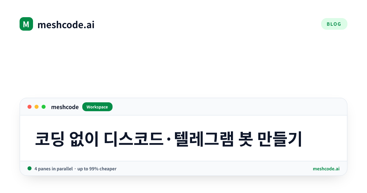 코딩 없이 디스코드·텔레그램 봇 만들기