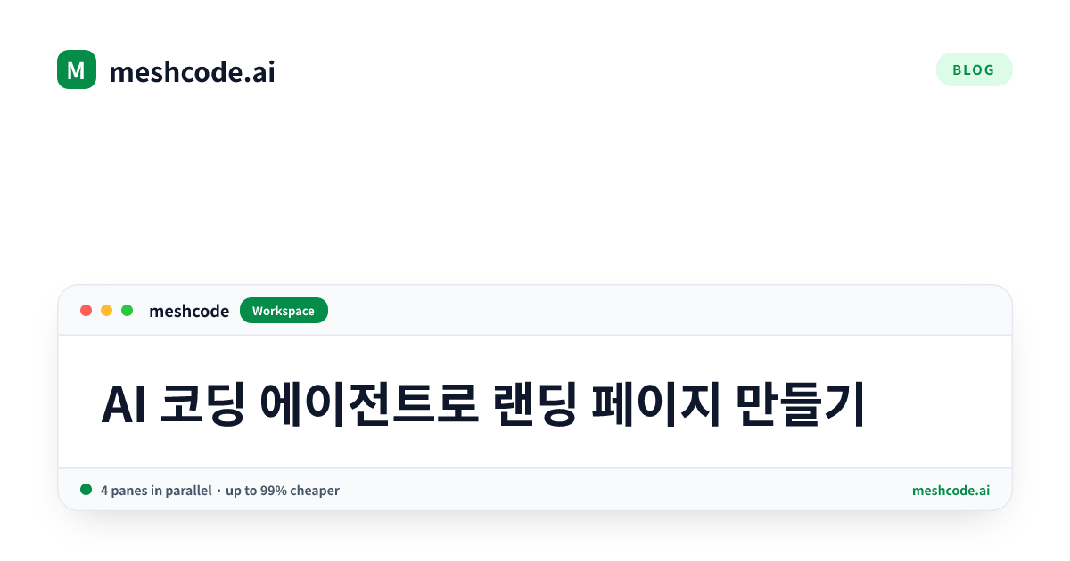 AI 코딩 에이전트로 랜딩 페이지 만들기
