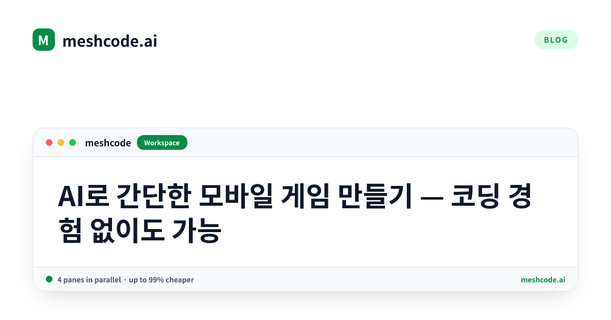 AI로 간단한 모바일 게임 만들기 — 코딩 경험 없이도 가능