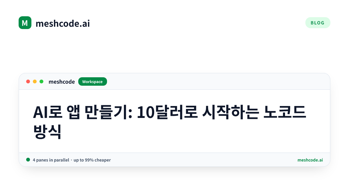 AI로 앱 만들기: 10달러로 시작하는 노코드 방식