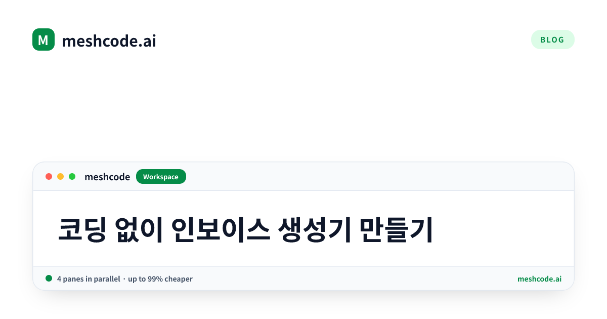 코딩 없이 인보이스 생성기 만들기