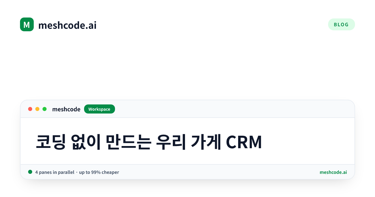 코딩 없이 만드는 우리 가게 CRM