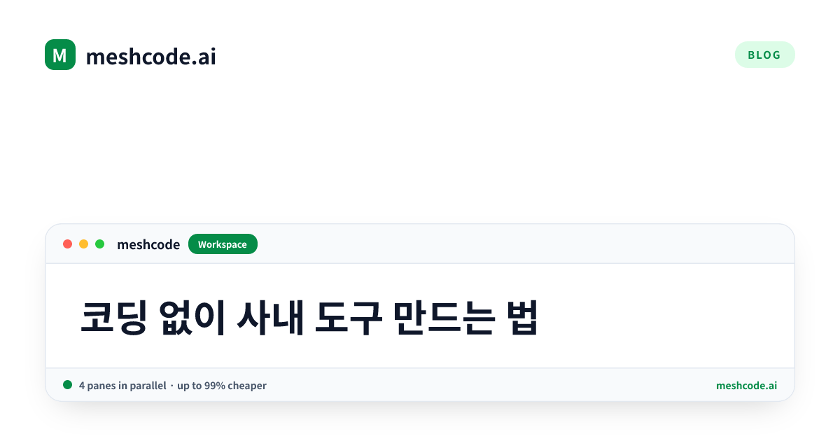코딩 없이 사내 도구 만드는 법