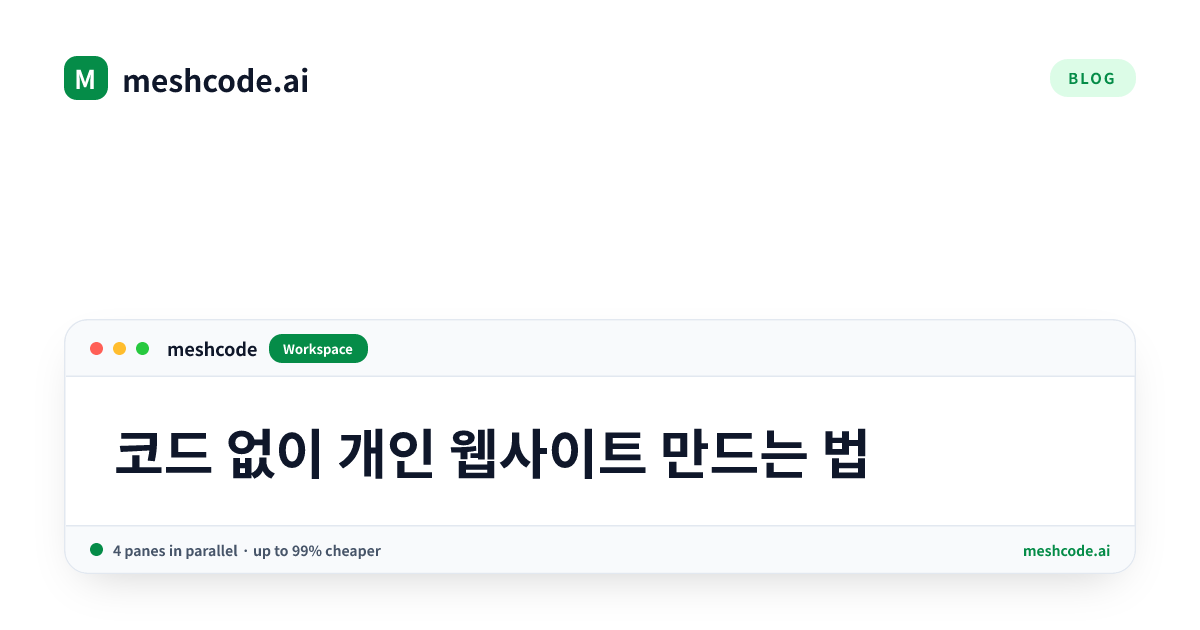 코드 없이 개인 웹사이트 만드는 법