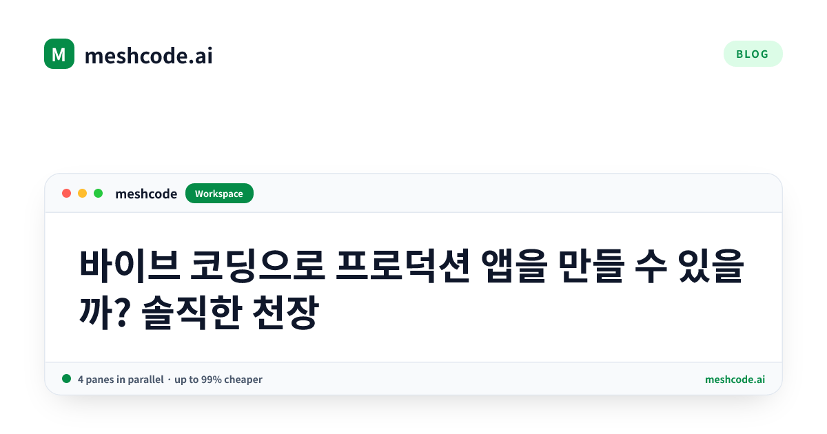 바이브 코딩으로 프로덕션 앱을 만들 수 있을까? 솔직한 천장