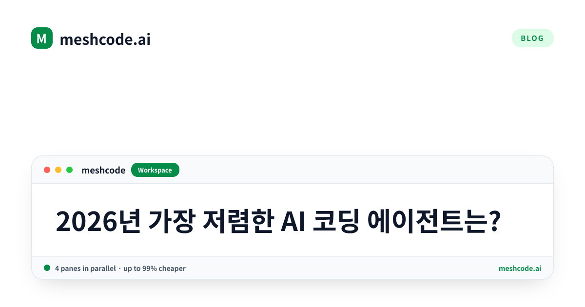 2026년 가장 저렴한 AI 코딩 에이전트는?