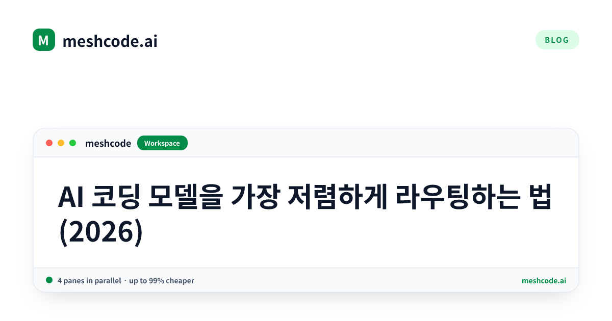 AI 코딩 모델을 가장 저렴하게 라우팅하는 법 (2026)