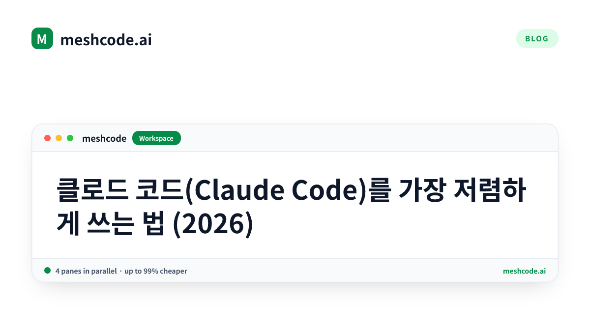 클로드 코드(Claude Code)를 가장 저렴하게 쓰는 법 (2026)