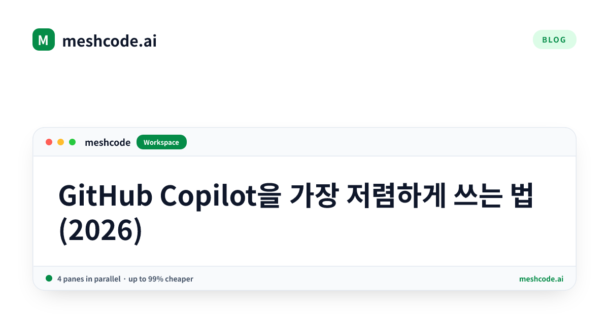 GitHub Copilot을 가장 저렴하게 쓰는 법 (2026)