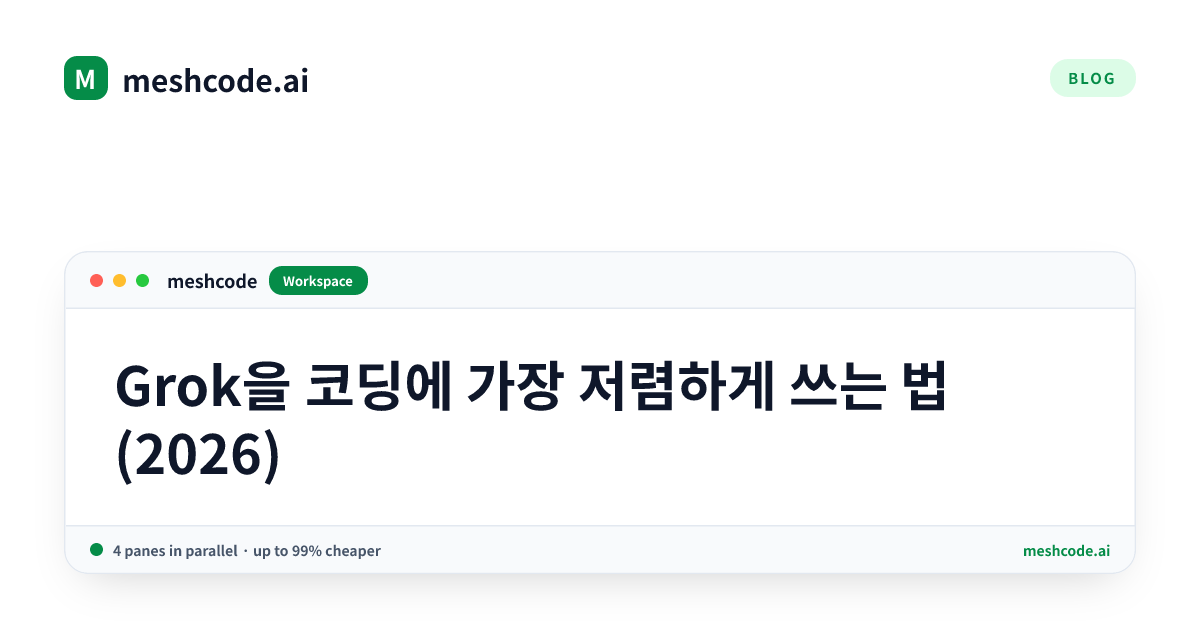 Grok을 코딩에 가장 저렴하게 쓰는 법 (2026)