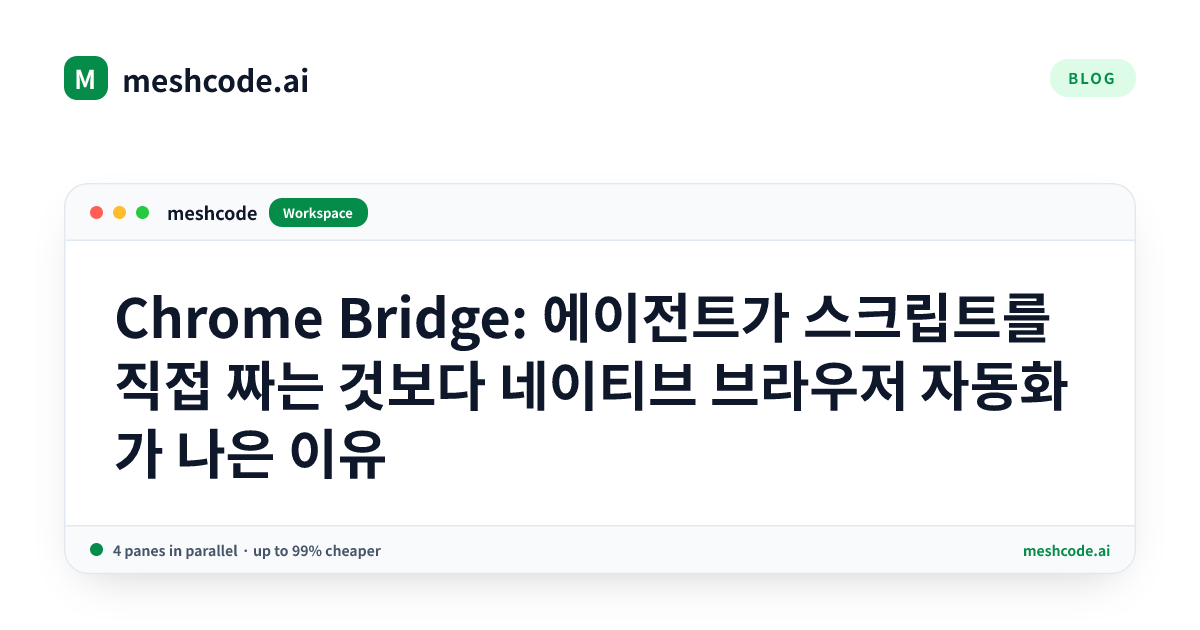 Chrome Bridge: 에이전트가 스크립트를 직접 짜는 것보다 네이티브 브라우저 자동화가 나은 이유