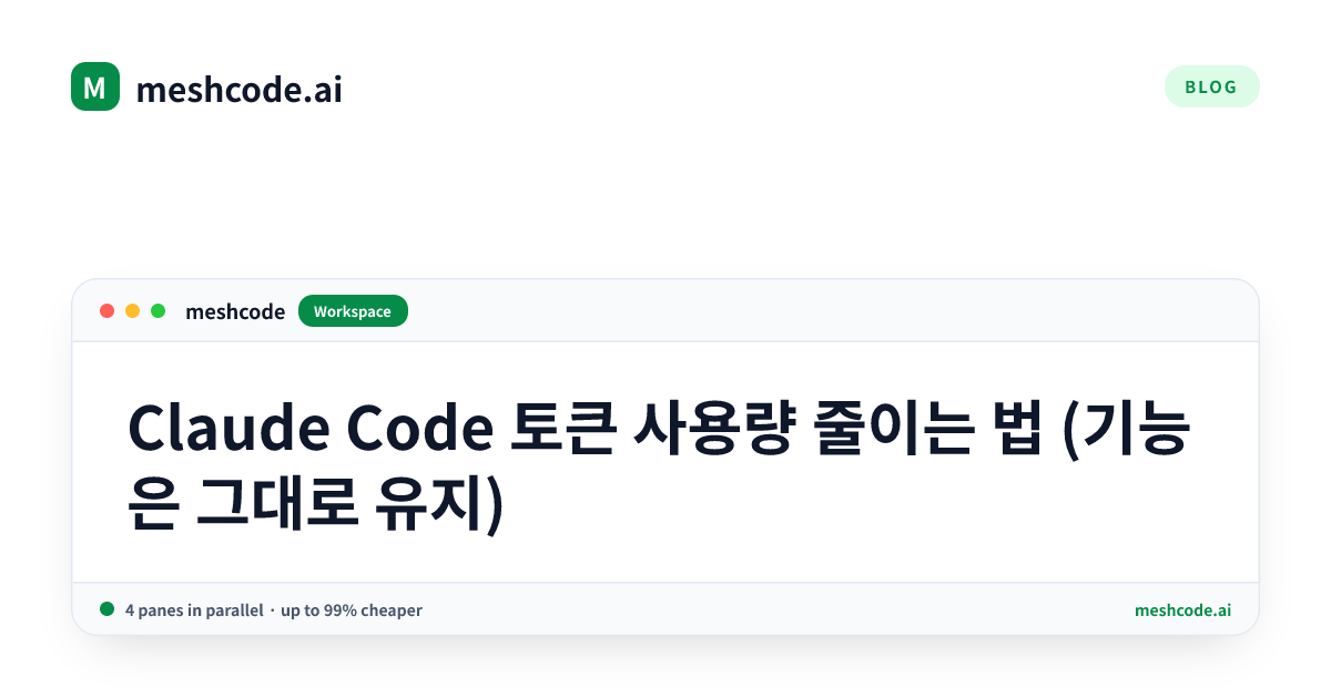 Claude Code 토큰 사용량 줄이는 법 (기능은 그대로 유지)