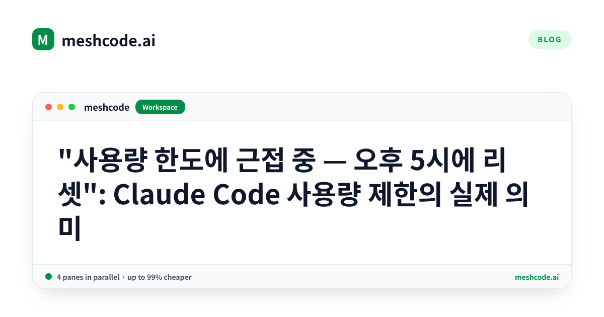 "사용량 한도에 근접 중 — 오후 5시에 리셋": Claude Code 사용량 제한의 실제 의미