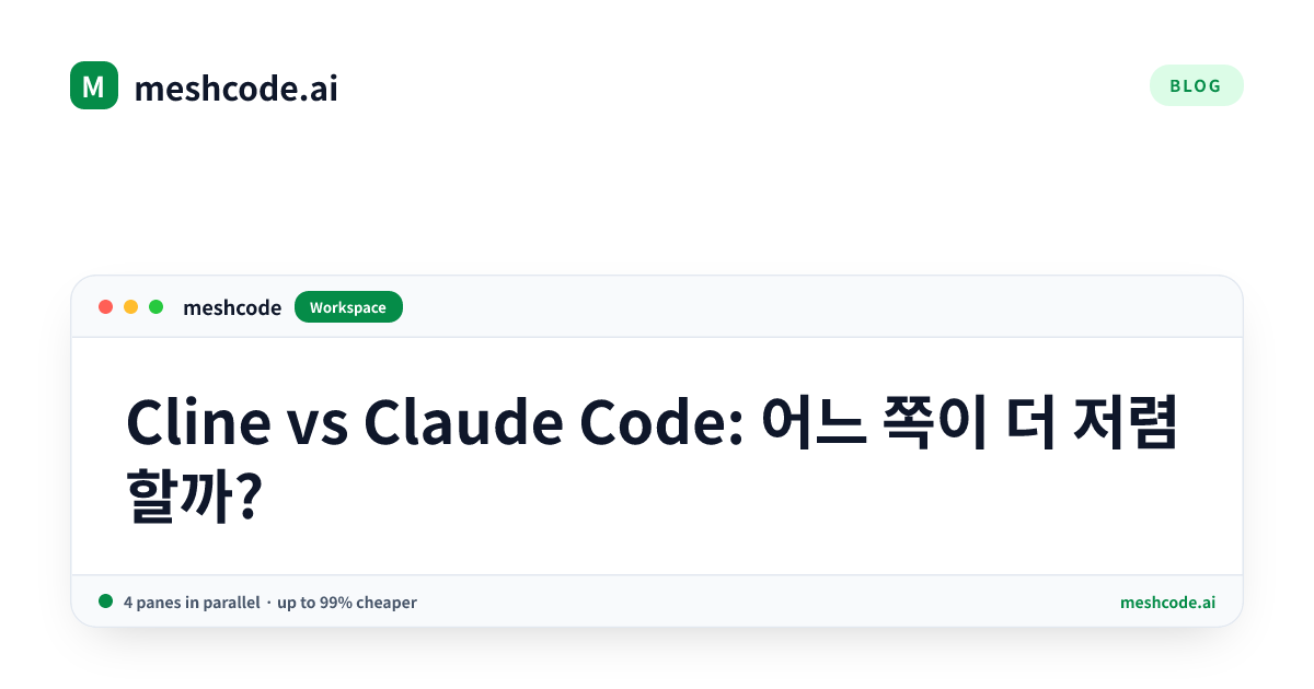 Cline vs Claude Code: 어느 쪽이 더 저렴할까?