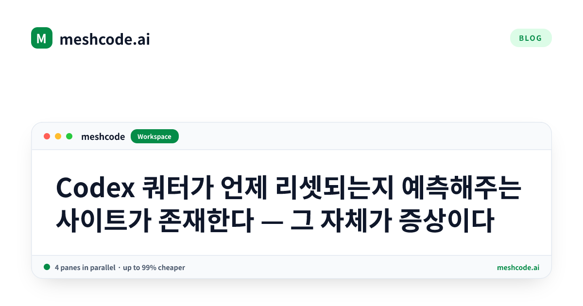 Codex 쿼터가 언제 리셋되는지 예측해주는 사이트가 존재한다 — 그 자체가 증상이다
