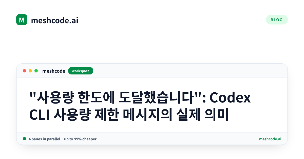 "사용량 한도에 도달했습니다": Codex CLI 사용량 제한 메시지의 실제 의미