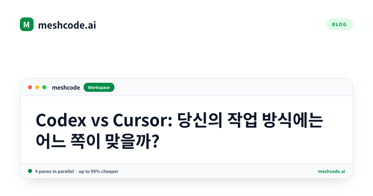 Codex vs Cursor: 당신의 작업 방식에는 어느 쪽이 맞을까?