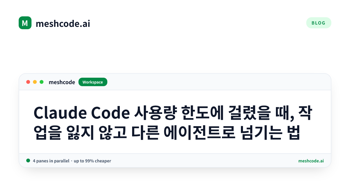 Claude Code 사용량 한도에 걸렸을 때, 작업을 잃지 않고 다른 에이전트로 넘기는 법