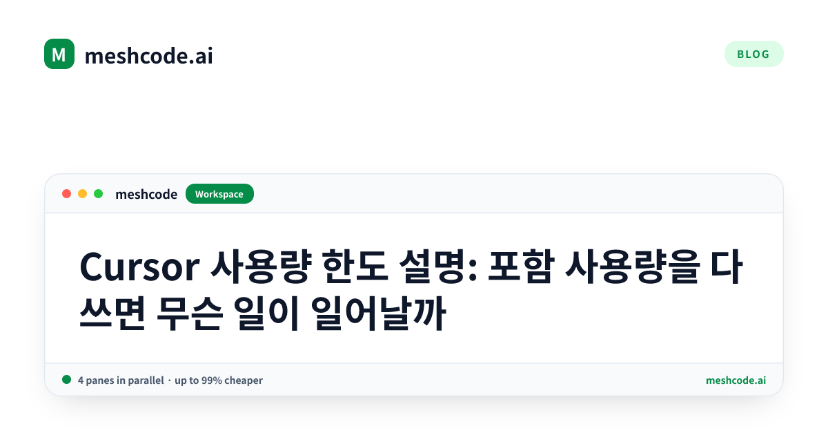 Cursor 사용량 한도 설명: 포함 사용량을 다 쓰면 무슨 일이 일어날까