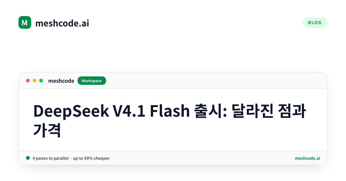 DeepSeek V4.1 Flash 출시: 달라진 점과 가격
