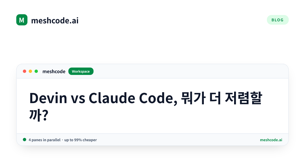 Devin vs Claude Code, 뭐가 더 저렴할까?
