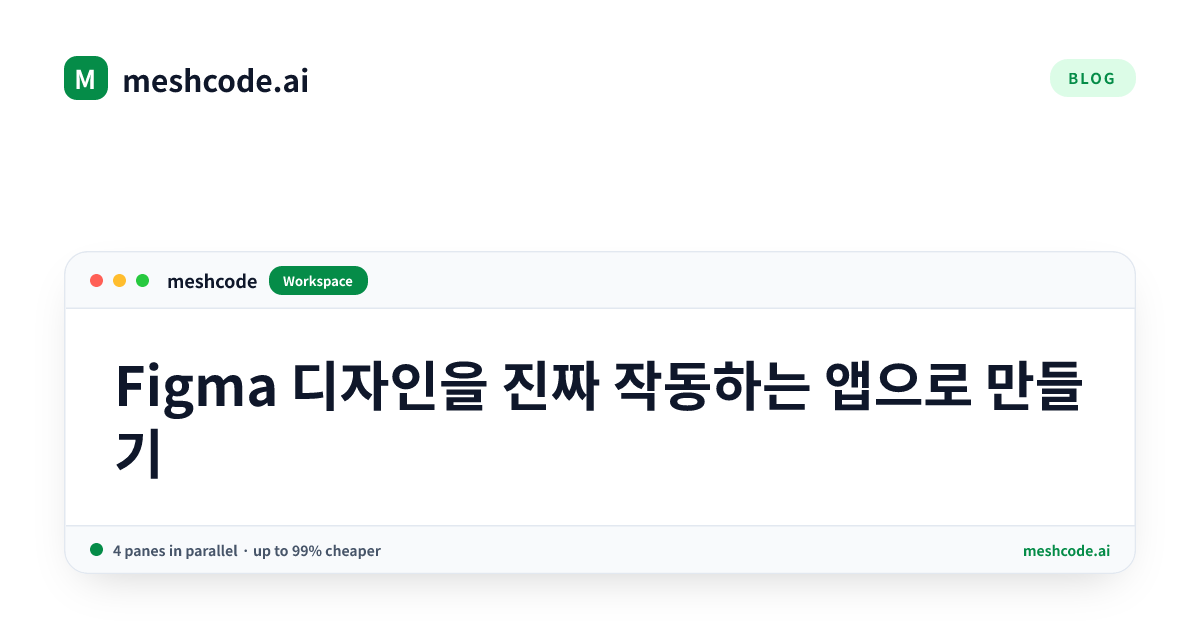 Figma 디자인을 진짜 작동하는 앱으로 만들기