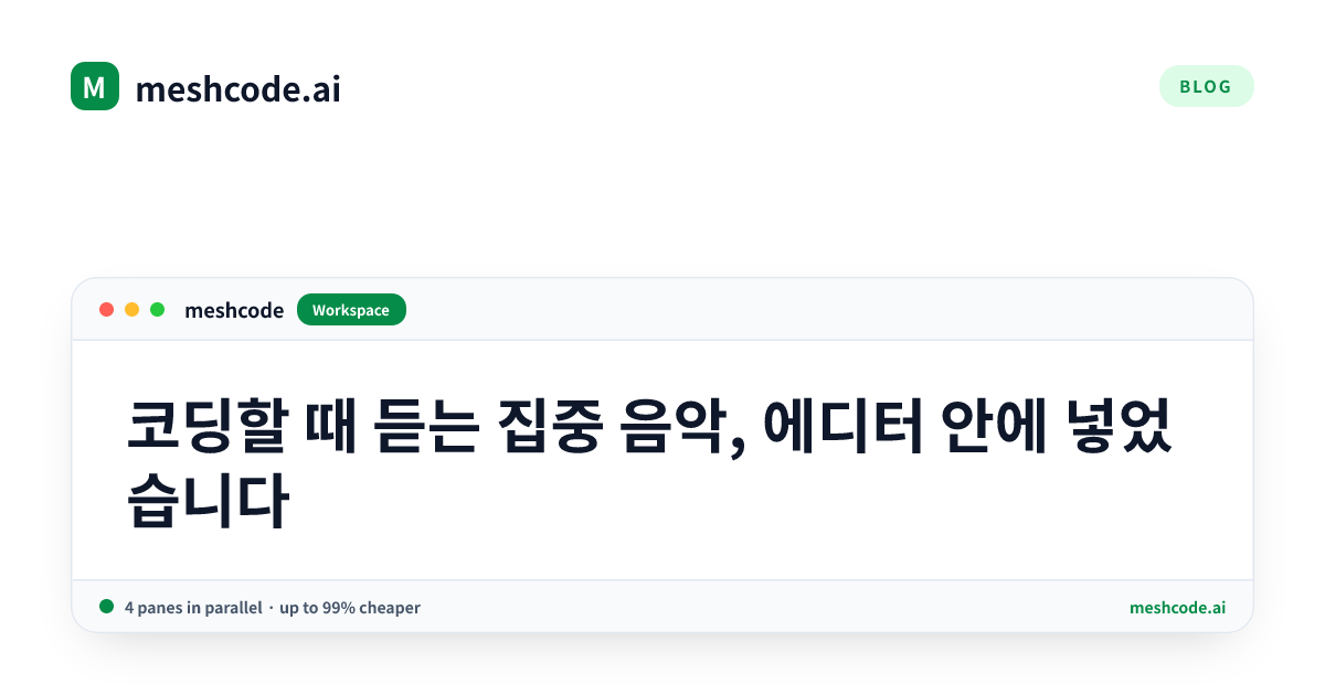 코딩할 때 듣는 집중 음악, 에디터 안에 넣었습니다