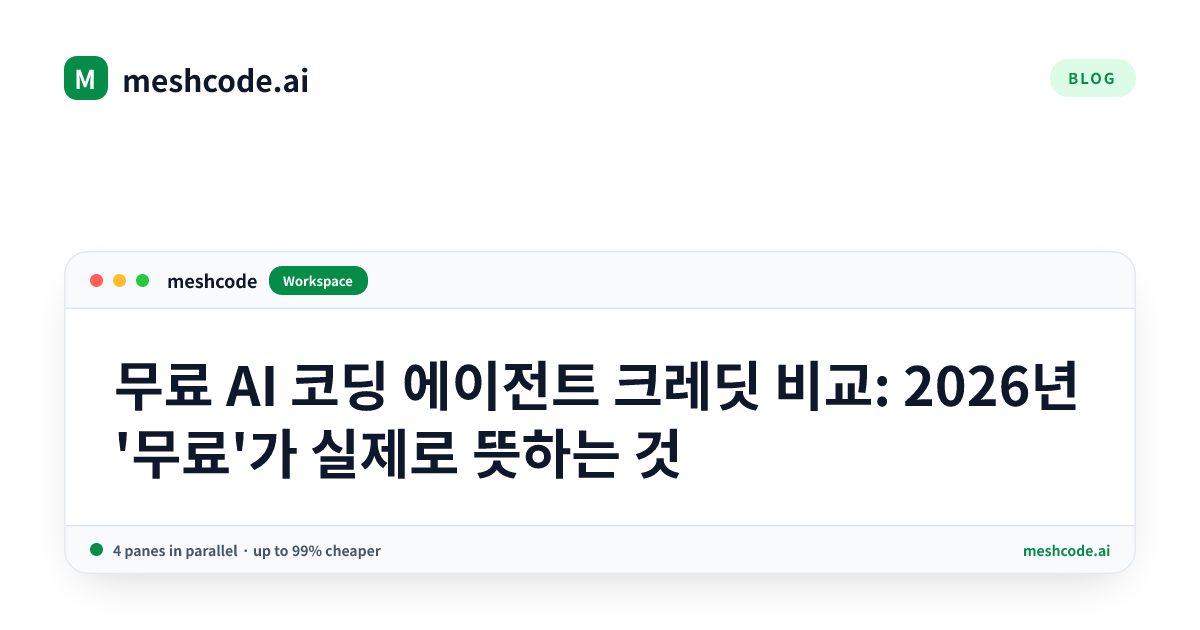 무료 AI 코딩 에이전트 크레딧 비교: 2026년 '무료'가 실제로 뜻하는 것