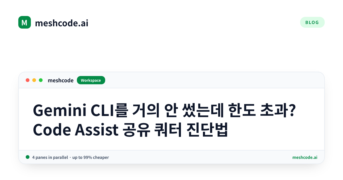 Gemini CLI를 거의 안 썼는데 한도 초과? Code Assist 공유 쿼터 진단법